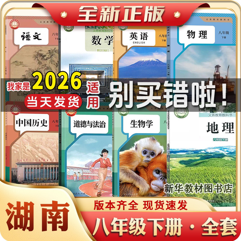 湖南专用新华正版八年级下册全套课本8本初二2中8八下湘教版数学八年级上下册课本全套教材教科书湘教地理语文数学英语物理化政史