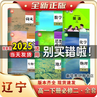 2025适用辽宁正版高1一中上下册全套课本书必修一二12全套课本高一上下册课本全套教材必修一二全套人教版语文数学历史政治