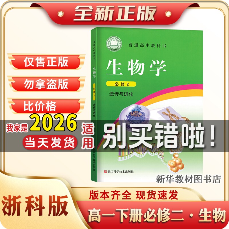 必修二浙教按生物高一下册