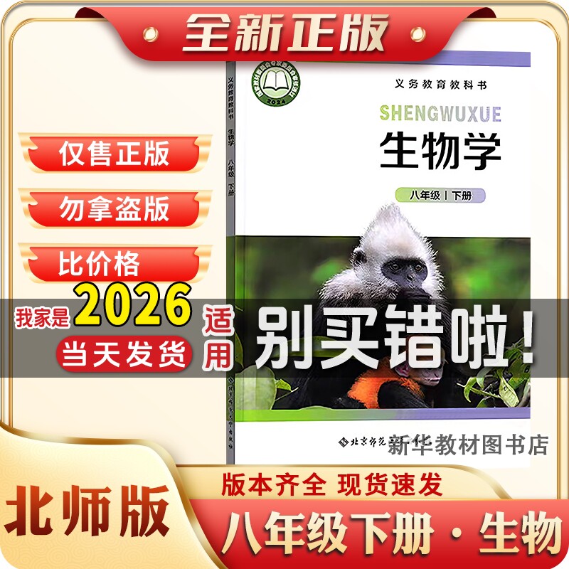 八年级下册北师版生物