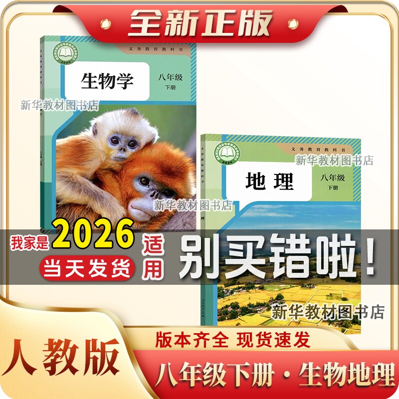 新华书店正版2026适用初中8八年级下册生物地理课本教材全套人教版初二2八年级地理生物书会考中考湘教版中图版苏教济南星球版