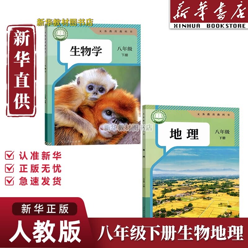 【新华书店】正版包邮2026适用人教版初中8八年级下册生物+人教版地理全套2本教材教科书人教初二下册生物+人教版地理全套8下地生