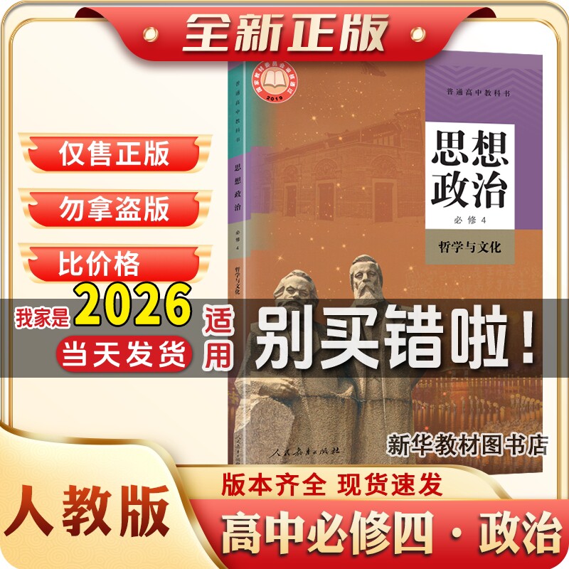 新华正版人教版高中必修四普通高中政治课本教材教科书高中必修四人民教育出版社政治课本教材教科书