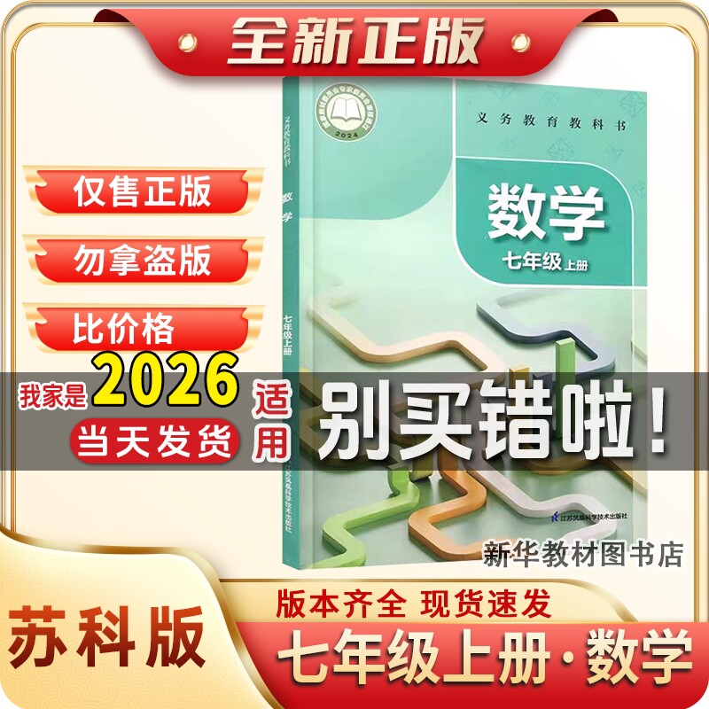 正版初一1中7七年级上册数学课本书苏科版教材江苏凤凰科学技术出版社教科书