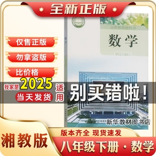 新华正版初二2中八8年级下册课本湘教版数学教材教科书