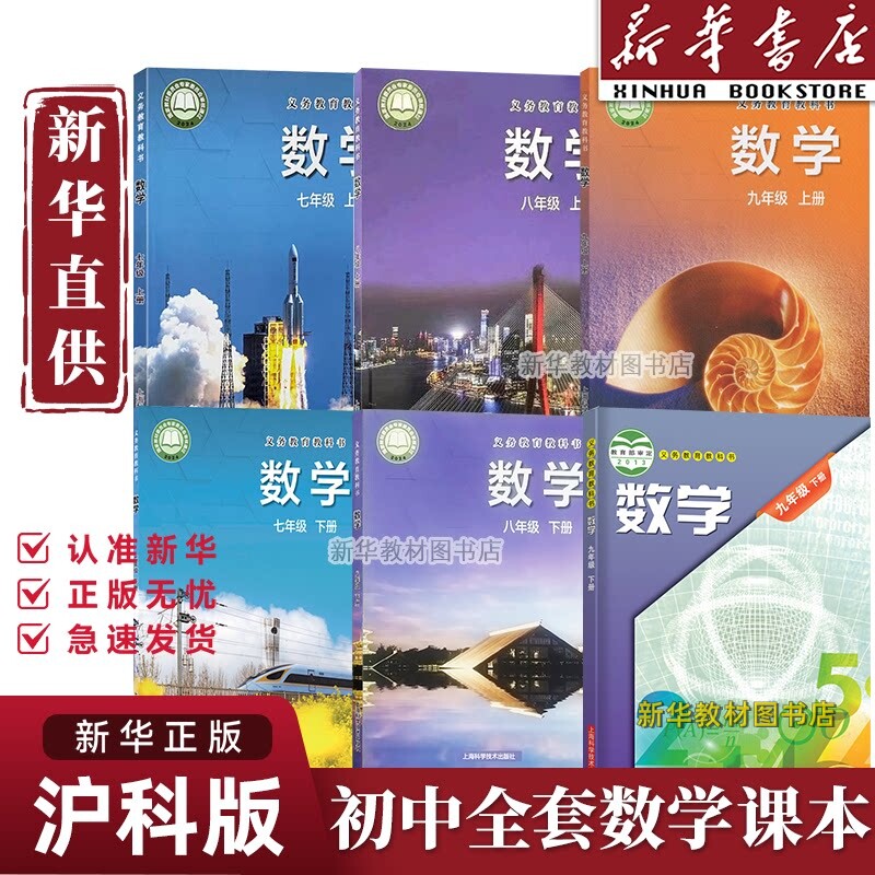 新华书店正版初中七八九年级上下册数学课本书沪科版教材教科书上海科学技术出版社初一二三789年级上下册数学课本学生用书