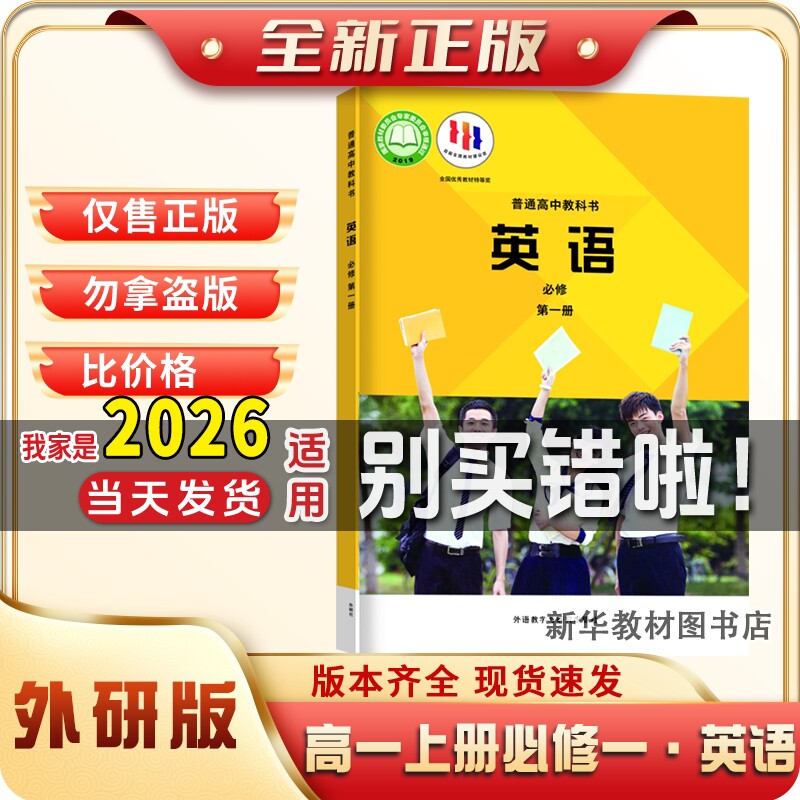 新华正版高中英语高中1上册必修一英语必修第一册外研版英语教材