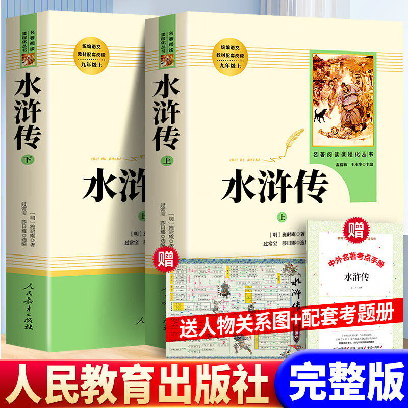 正版 水浒传和儒林外史人民教育出版社全2册施耐庵著原著初中九年级上学生版小学生青少年版人教版白话文完整版无删减青少版全套