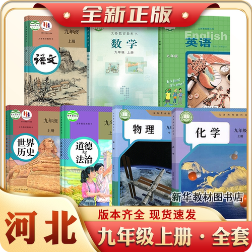 九年级上下册全套课本河北专用