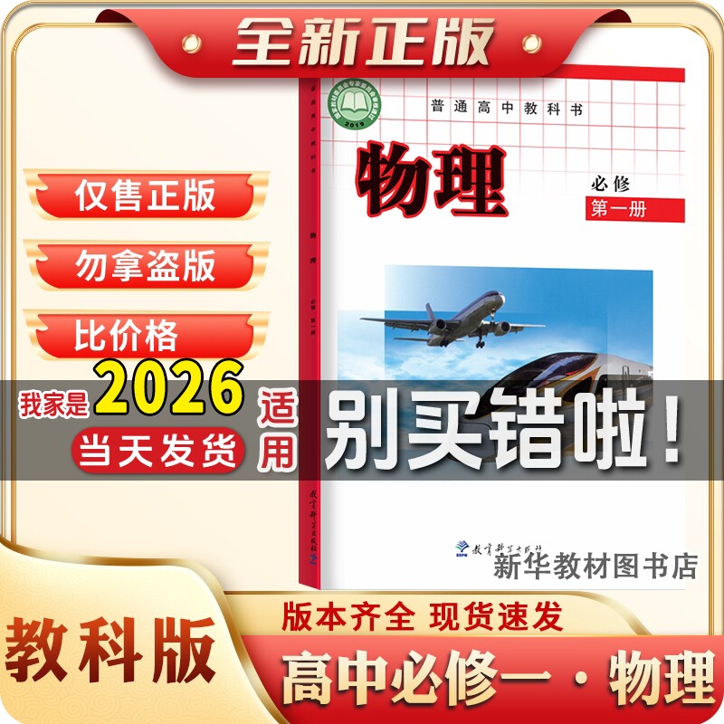 新华书店正版教科版高中必修一1普通高中物理课本教材教科书高中必修一1教育科学出版社物理课本教材教科书