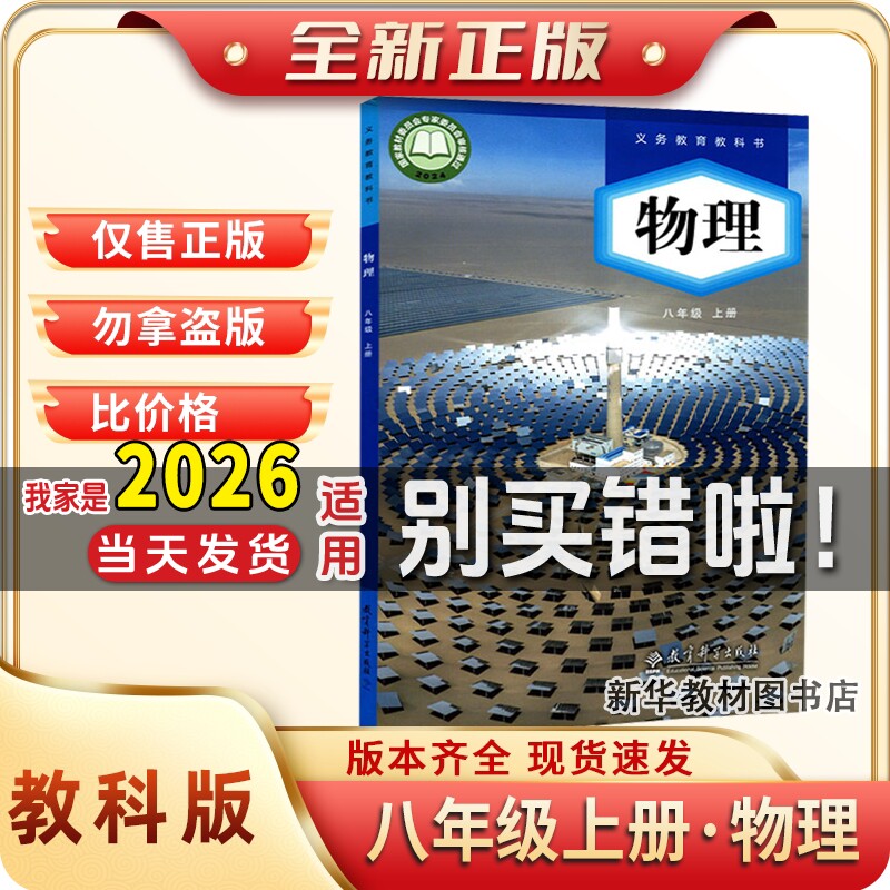 新华正版初二2中8八年级上册物理课本书教科版物理教材教科书八年级上册教科版物理