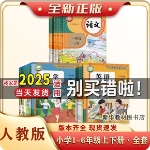 新华书店小学123456一二三四五六年级上下册课本教材教科书人教版小学课本全套人教北师苏教重大译林湘少精通外研版语数英任选