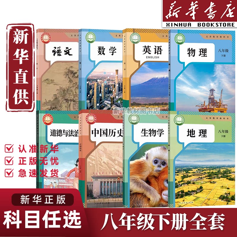 新华正版初二2中8八年级下册课本全套8本人教正版初二下册教材教科书