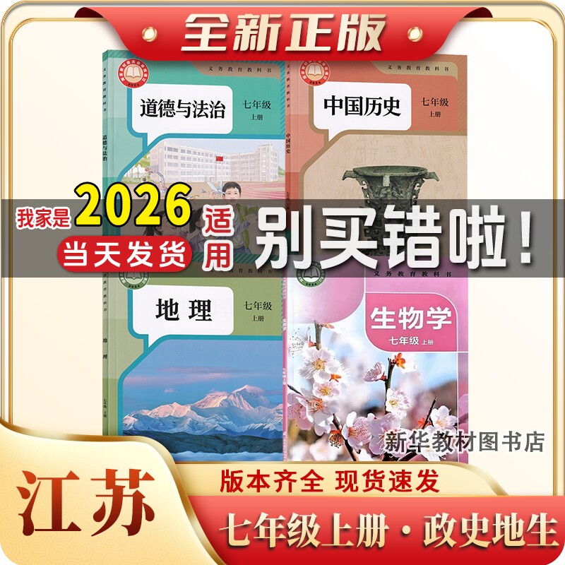 新华正版初中7七年级上下册小四门全套课本江苏适用人教版道德与法治历史地理苏教苏科版生物湘教地理初一上下册全套教材书课本