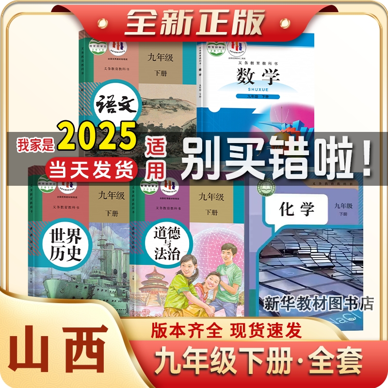 2025适用正版山西初三3中9九年级上下册全套课本教材教科书语数英物历政语文数学英语物理化学政治历史书全套教材课本