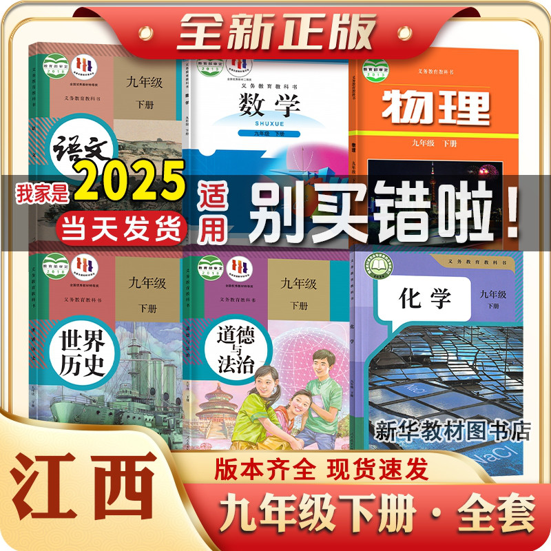 2025适用正版初三3中9九年级上下册全套课本江西地区专用教材教科语文数学英语物理化学政治历史书全套教材课本