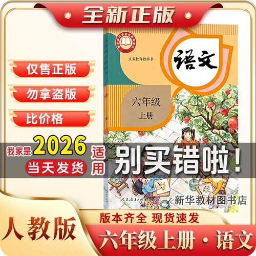 新华正版小学6六年级上册语文书人教版六年级上册语文课本书教材小学六年级上册语文课本六上语文书人教版数学英语北师版数学