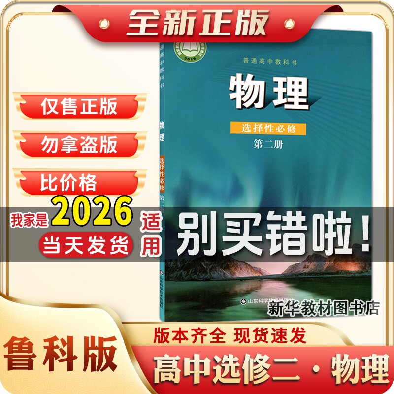 新华正版高中选修二物理书课本教材教科书鲁科版选择性必修第二册