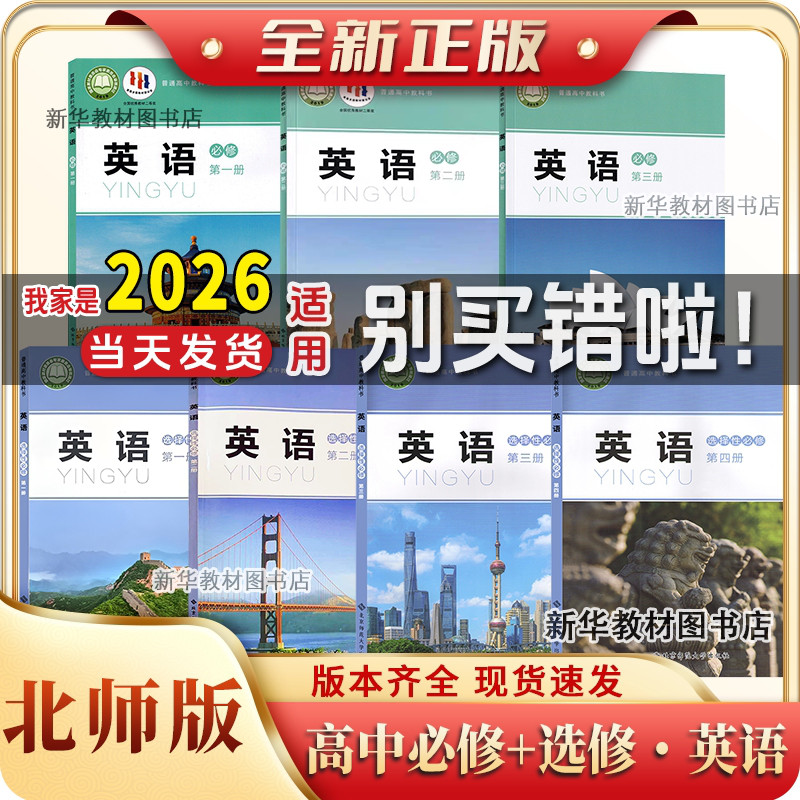 新华正版北师大版高中英语必修一二三选修一二三四全套课本教材教科书高中英语课本教材全套北师版必修+选修版本教材书