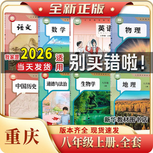 新华正版初中8八年级上册下册全套课本重庆专用人教版语文数学英语物理化学政治历史书初中上册全套课本教材