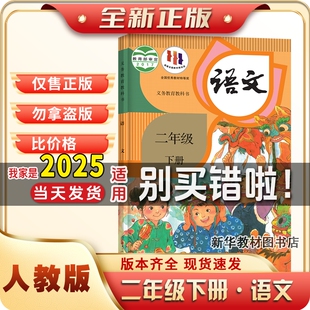 社义务教育教科书二年级下学期语文课本 人民教育出版 小学二年级下册语文书2二年级下册小学语文课本教材部编版 人教版