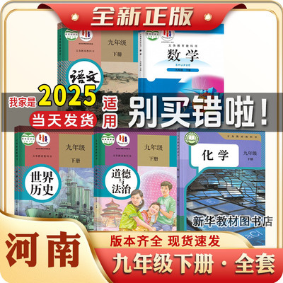 新华正版河南初三39九年级上下册课本教材全套初中9九年级上下册全套课本语文数学英语物理化学政治历史书初中上下册课本全套