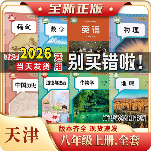 八年级上下册全套课本天津