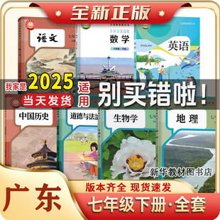 广东专用2025年正版新版初一1中7七年级上下册课本全套教材教书7七年级上册下册课本全套教材人教版语文历史政治外研版英语