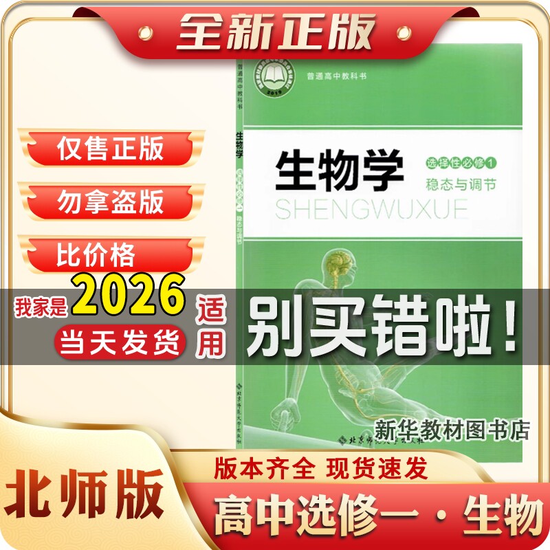 新华正版北师大版高中生物学选择性必修第一册生物学选修一生物书北师版高中生物选修1课本北师大版生物选择性必修一课本教材