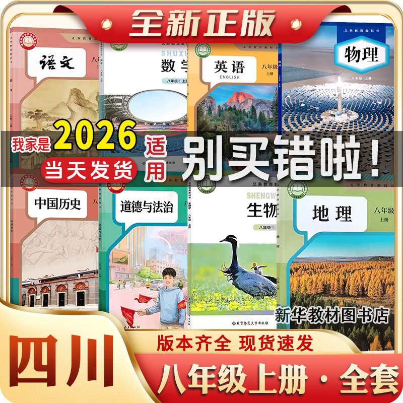 四川专用初二2八年级上下册全套课本8本初二2中8八下语文数学英语物理化学政治历史书初中上册全套课本教材