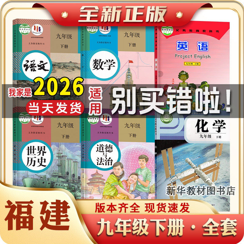 2025适用正版福建初三3中9九年级上下册全套课本教材教九年级下册全套课本语文数学英语物理化学政治历史书