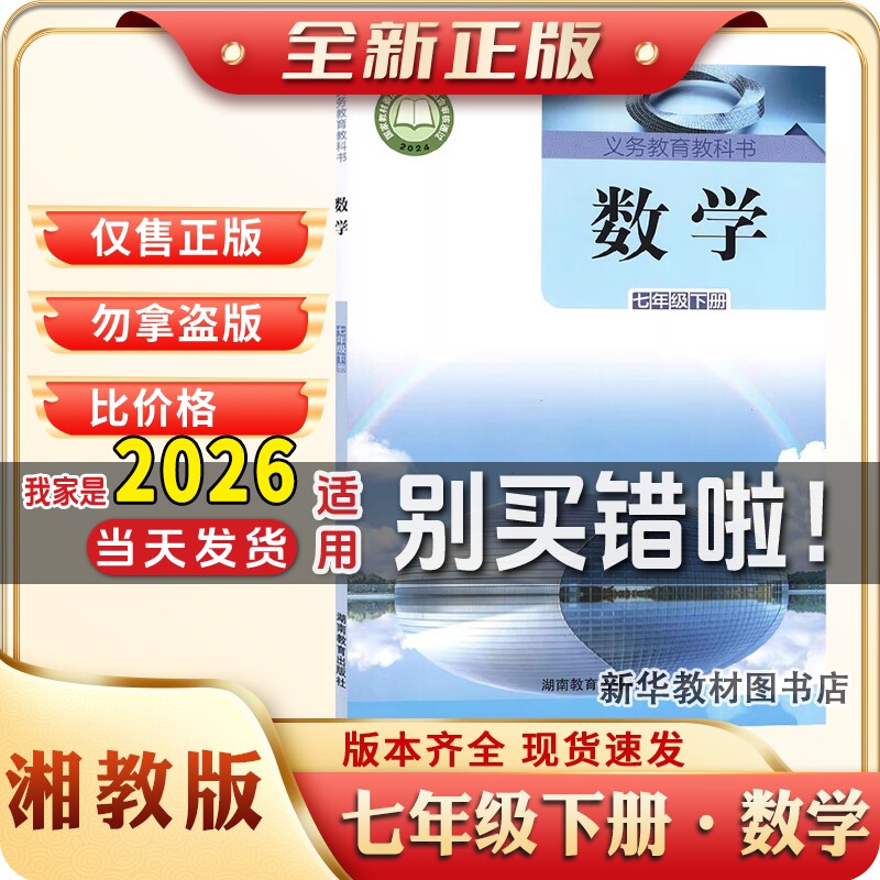 新华书店正版初一1中七7年级下册课本湘教版数学教材教科书七下湘教版数学