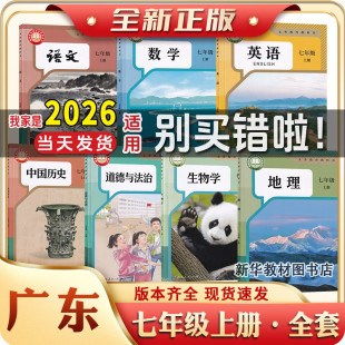广东专用新华正版初一1中7七年级上下册课本全套教材教书7七年级上册下册课本全套教材人教版语文历史政治外研版英语