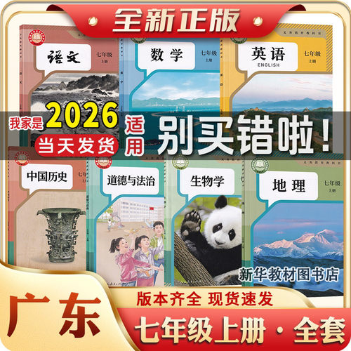 七年级上下册全套课本广东