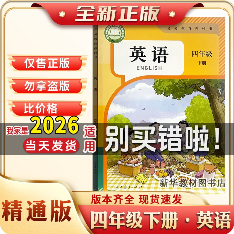 新华正版小学4四年级下册英语课本书教材教科书人教精通版小学课本人民教育出版社英语(三年级起点)四年级下册义务教育教科书