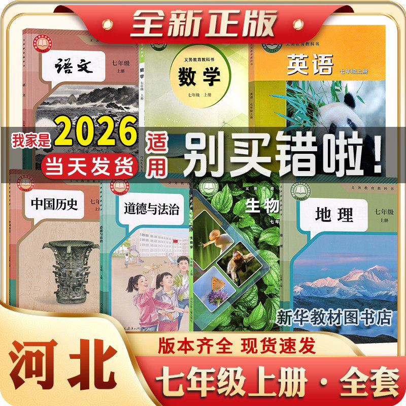 2025年新版正版初一1中7七年级上下册课本全套河北专用教材教科书7年级上册课本全套教材人教版语文历史政治冀教版数学冀少版生物