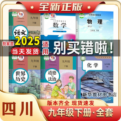 九年级下册全套课本四川专用