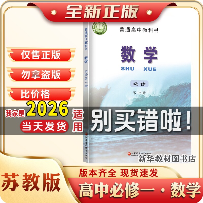 新华正版苏教版高中必修一1普通高中数学课本教材教科书高中必修一1江苏凤凰教育出版社数学课本教材教科书