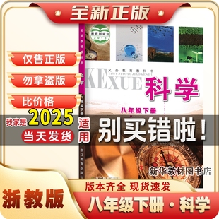 浙教版2025适用正版初中2二8八年级下册浙教版科学课本教材教科书新版正版八年级下册浙教版科学书课本初二2中8教材教科浙江