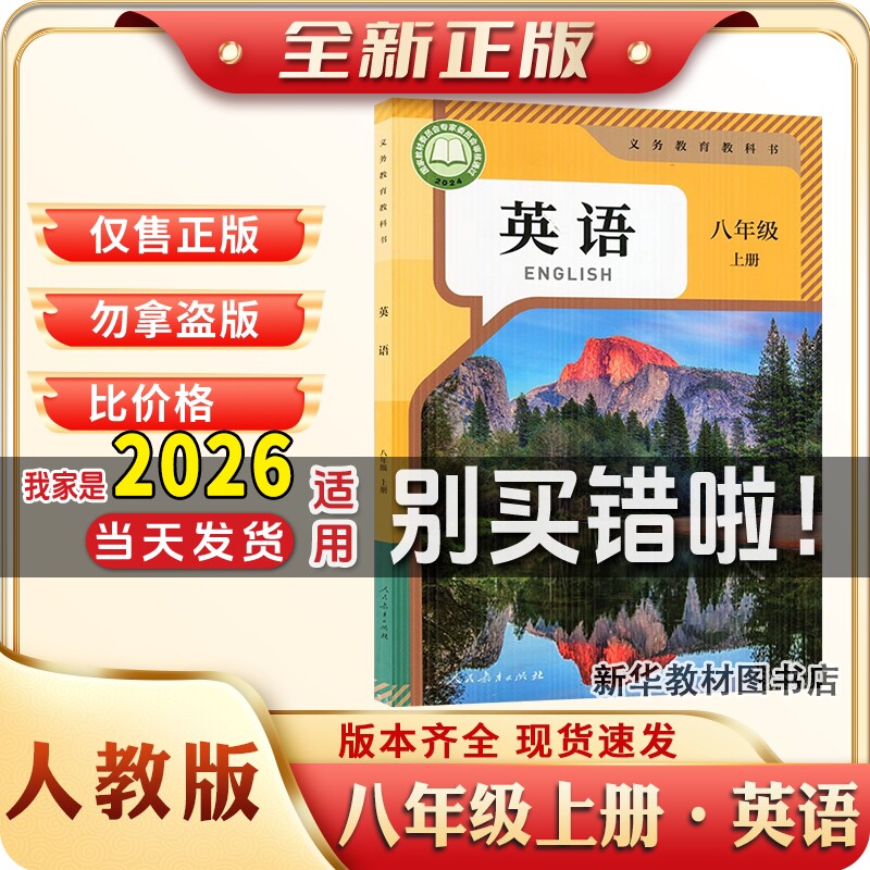 新华书店正版初二2中8八年级上册课本书人教部编版英语教材教科书八上人教英语书