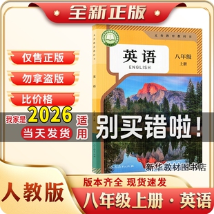 新华书店正版初二2中8八年级上册课本书人教部编版英语教材教科书八上人教英语书