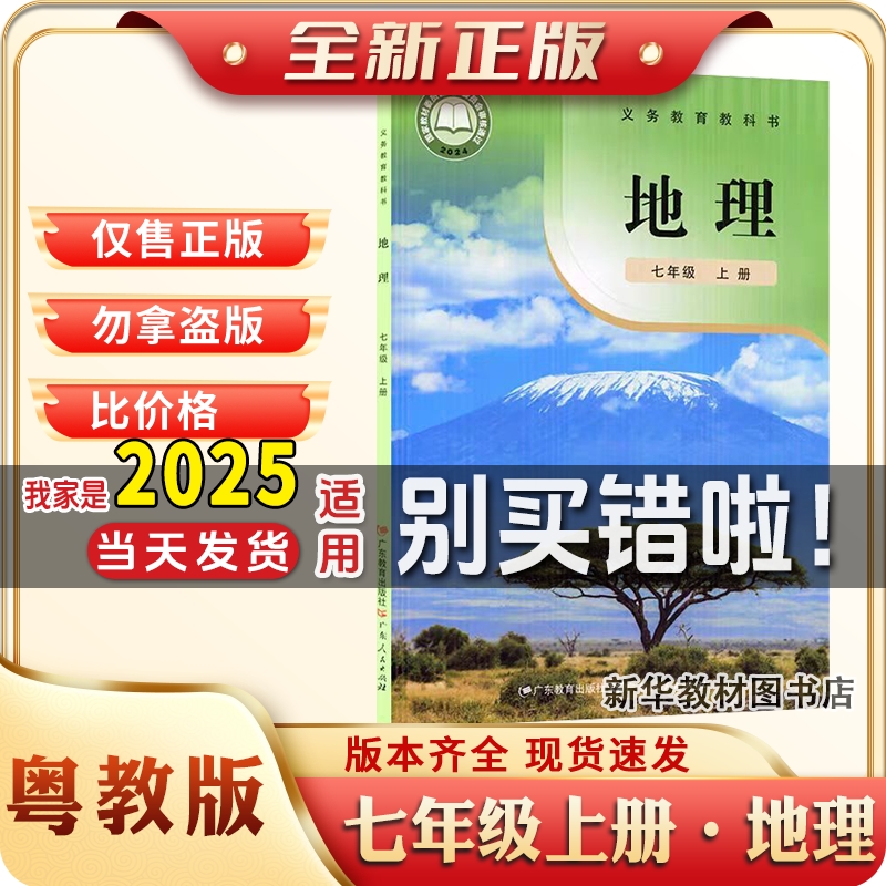 2025适用正版粤教版初中地理7七年级上册课本广东人民广东教育出版社粤教版7七上地理课本初一1课本地理书7年级上册地理教科书