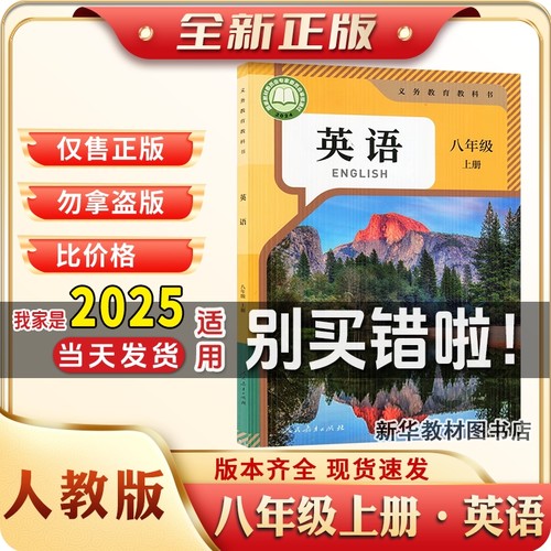 新华书店2025新版正版新版初二2中8八年级上册课本书人教部编版英语教材教科书