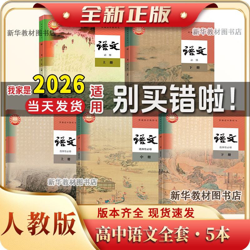 新华正版人教版高中语文必修上册下册+选择性必修上中册下册全套课本教材部编版高中语文必修一二选修123高中语文课本