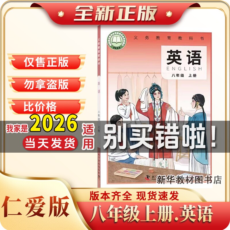 新华正版初二2中8八年级上册英语课本书仁爱版教材教科福建八上仁爱版英语教材教科书