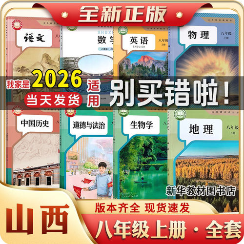 山西初二2中8八年级上下册全套课本北师版数学人教部编语文教材书语文数学英语物理化学政治历史书初中上册全套课本教材