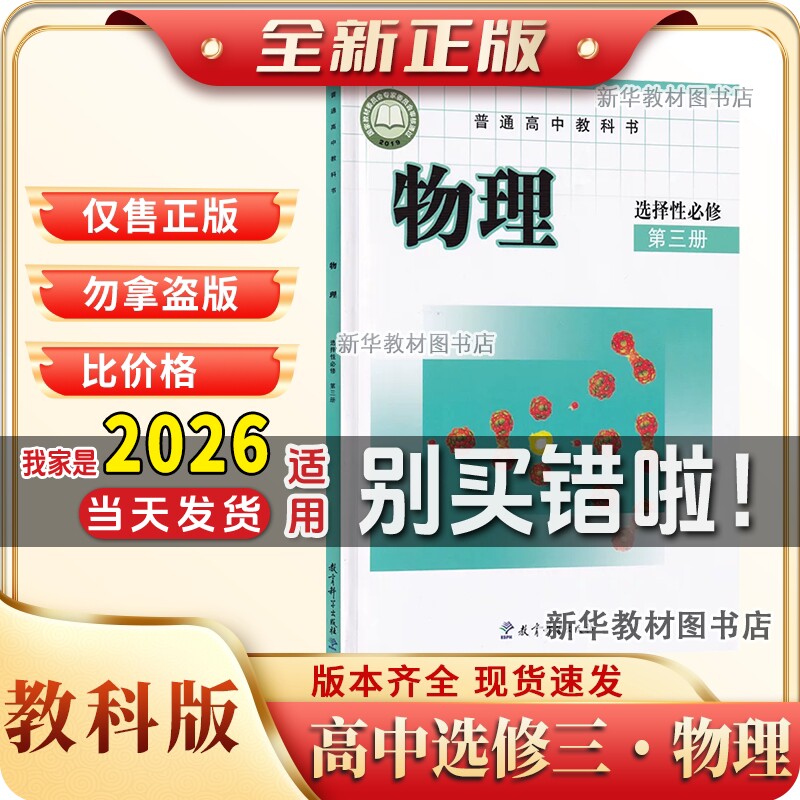 新华正版高中物理选择性必修三3课本教科版教材教科书高中物理书高中物理选择性必修第三册选修3高中物理选择性必修3三课本
