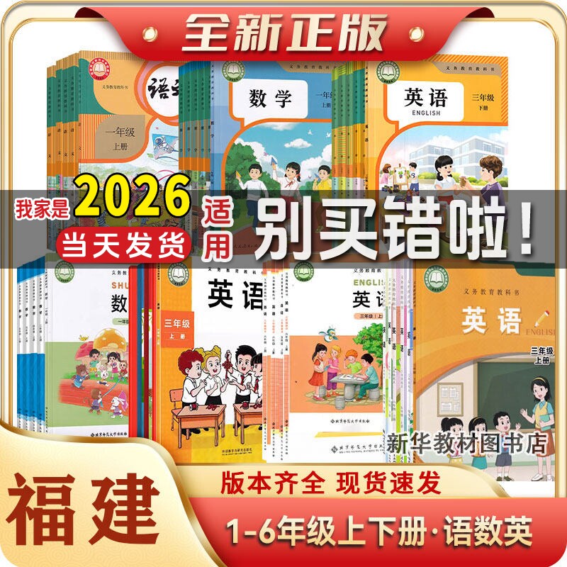 全新正版福建小学一1二2三3四4五5六6年级上册下册语文数学英语