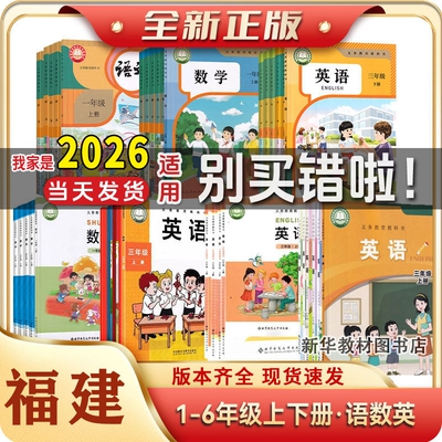 全新正版福建小学一1二2三3四4五5六6年级上册下册语文数学英语书数学课本教材语数英小学英语闽教外研北师大苏教全套