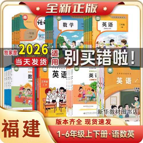 全新正版福建小学一1二2三3四4五5六6年级上册下册语文数学英语